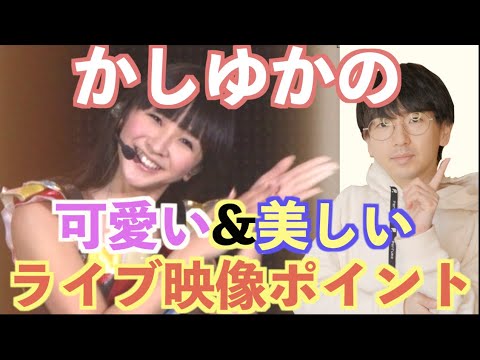 【Perfume】ライブで観るかしゆかの可愛い&美しいパフォーマス8選を紹介【かしゆかファン必見】