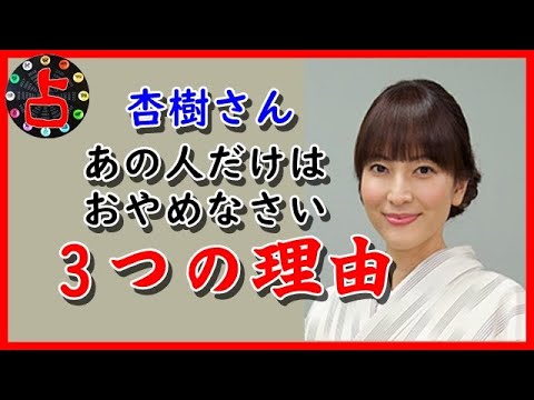 【占い】杏樹さん、あの人だけはおやめなさい、運勢的な3つの理由。キーワードは「母性」です!
