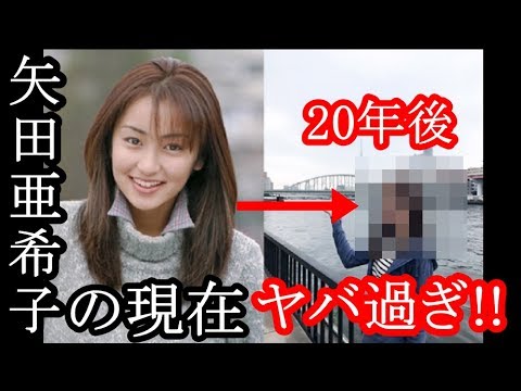 【衝撃】矢田亜希子の20年間のビフォーアフター写真がヤバい(画像あり)