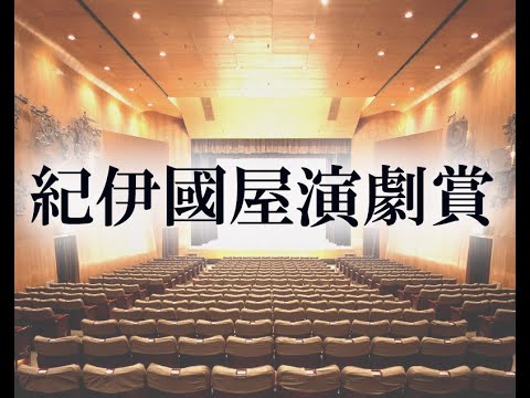 第五十五回 紀伊國屋演劇賞 贈呈式