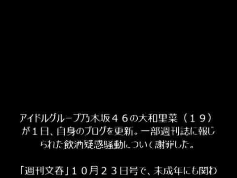 【乃木坂46】 未成年飲酒報道の大和里菜が謝罪