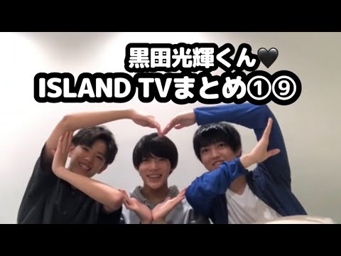 【少年忍者】黒田光輝くん♡ISLAND TVまとめ①⑨