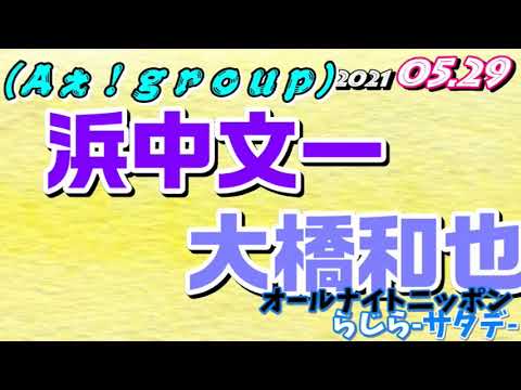 浜中文一 大橋和也(なにわ男子,Lilかんさい) 2021.05.29
