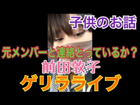 【前田敦子】【インスタライブ】【2021/01/18】ゲリラライブ (インスタライブの機能に感激/子供のお話/元メンバーと連絡とってるか)