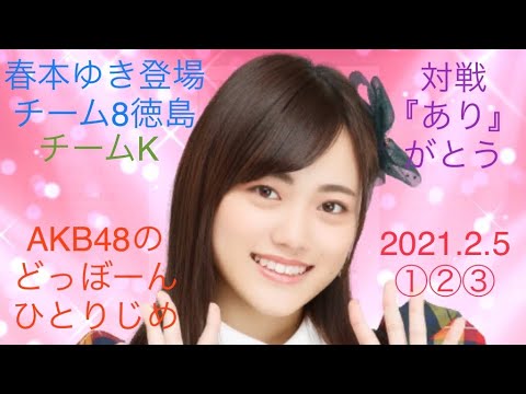 【春本ゆき登場①②③】AKB48のどっぼーんひとりじめ