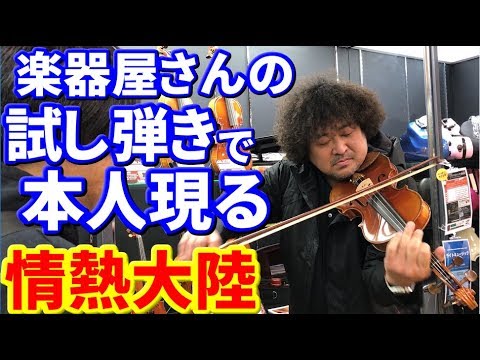 葉加瀬さんが楽器屋さんで試し弾きをしたら店員さんびっくり!