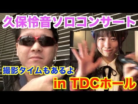 久保怜音ソロコンサートに行ってきた inTDCホール 2020/1/26