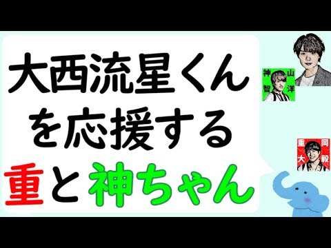 大西流星くんを熱く応援する重岡大毅くんと神山智洋くん