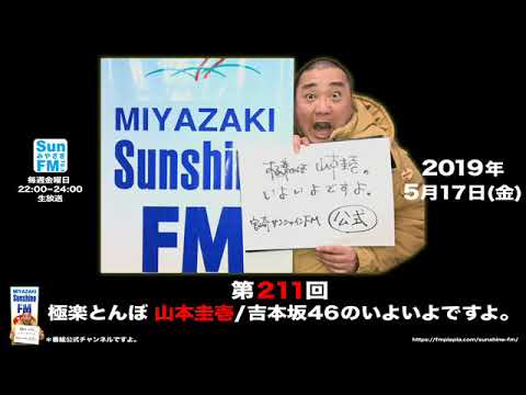 【公式】第211回 極楽とんぼ 山本圭壱/吉本坂46のいよいよですよ。20190517