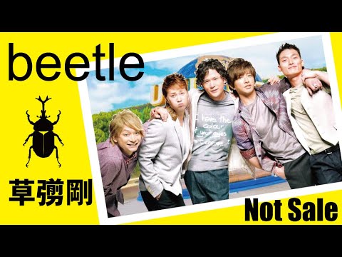 【名曲】beetle 草彅剛!smap!