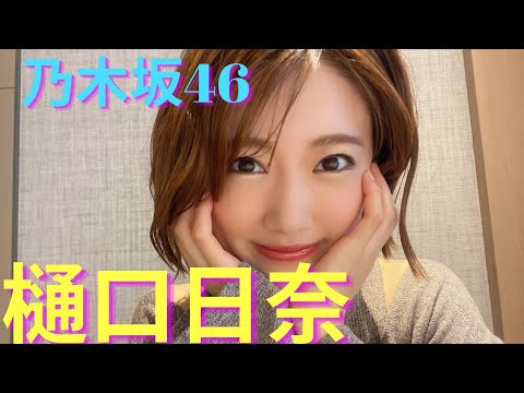 「私のために誰かのために‼️(樋口日奈公式ブログ)」#樋口日奈#乃木坂46#女優モデル