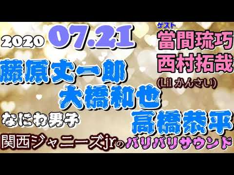関西ジャニーズJr. 藤原丈一郎 小島健 大橋和也 當間琉巧 西村拓哉(Lil かんさい)バリバリサウンド 2020年07月21日