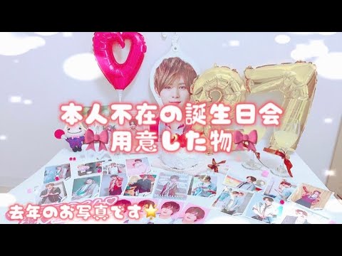 HSJ本人不在の誕生日会のために用意した物🎀【ジャニオタ】