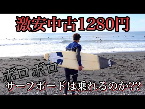 激安中古1280円のサーフボードは乗れるのか?【最新ボードVS中古ボード】