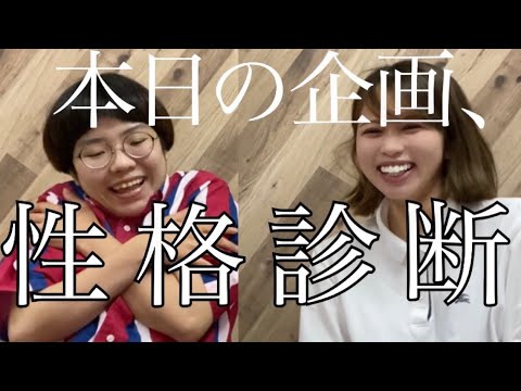 コンビ組み立てだから 性格診断でお互いを知ってみた