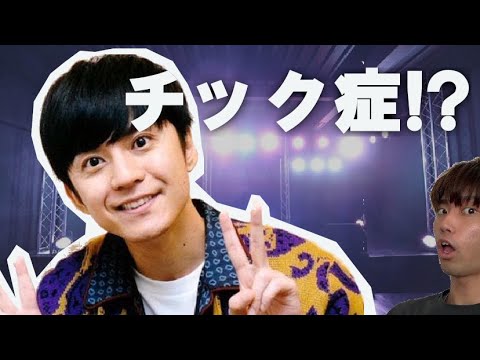 【衝撃】渋谷すばる君がチック症だったなんて…