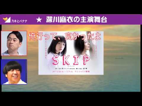 【文字起こし】バナナマン設楽、卒業生・深川麻衣の主演舞台を観た話「しっかりやってたよ」