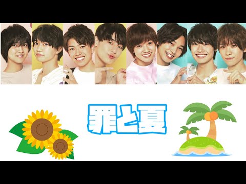 罪と夏 【少年忍者,クリエG 歌詞・パート割り】