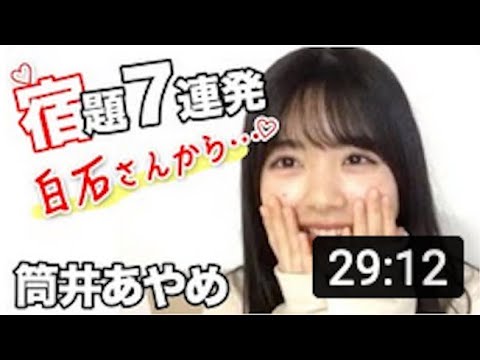 白石麻衣などから筒井あやめへの宿題7連発!乃木坂46のあやめちゃん…