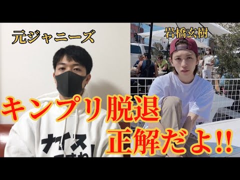 【岩橋玄樹はKing & Prince脱退して正解】岩橋玄樹脱退理由 キンプリ いわし いわち イワゲン 岩橋玄樹インスタ ジャニーズ事務所退所 平野紫耀 永瀬廉 ジャニオタ