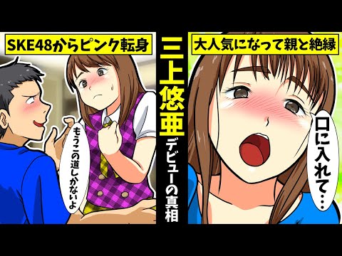 【実話】三上悠亜の女優デビューまでの軌跡をアニメで解説してみた【干された芸能人】