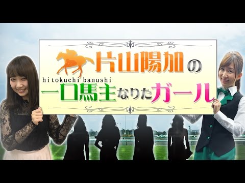 片山陽加の"一口馬主なりたガール" #6(2017/5/14 放送回)