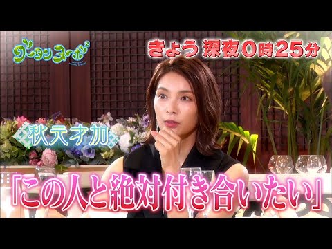 秋元才加、夫・PUNPEEとのなれ初め告白 肉食アプローチで「絶対付き合いたい」 関西テレビ『グータンヌーボ2』予告