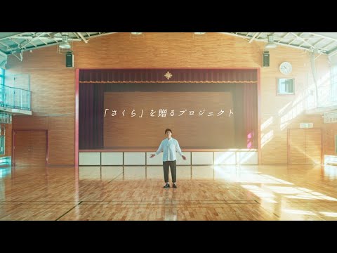 森山直太朗、歌のない卒業式に、歌を届ける 「さくら」を贈るプロジェクト 『カロリーメイト』Web動画