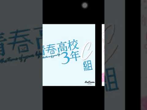 #青春高校3年C組🧸 概要欄👀