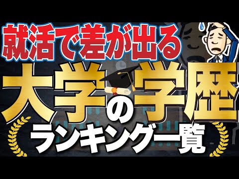 【就活ではどこから高学歴?】大学の学歴ランキング一覧 | 受験の偏差値ランキングも