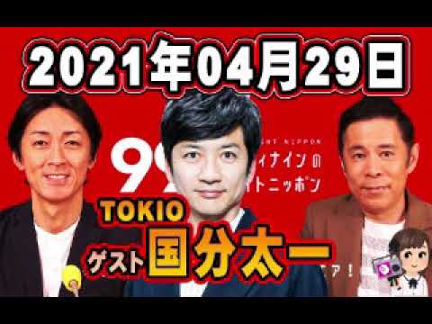 【ゲスト:TOKIO国分太一】国分「TOKIOが3人になった時…」 2021年4月29日「ナインティナインのオールナイトニッポン」