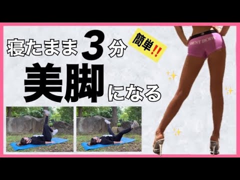 【寝たままできる脚痩せ体操】脚がみるみる痩せる!美脚体操!【簡単】