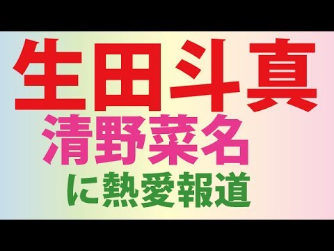 生田斗真&清野菜名の熱愛報道に…ネットからは歓迎ムードの声も