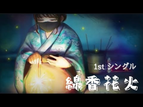 線香花火 みゆう『Official Music Video』