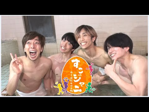 『すこジャニ~ルールだらけの旅~』第2弾放送 Sexy Zone 菊池、A.B.C-Z 河合、SixTONES 田中、ふぉ~ゆ~辰巳が四国へ