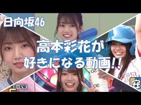 【日向坂46】名場面『高本彩花』もう一人の天才スラッガー!宮崎の大空に愛を叫ぶwww