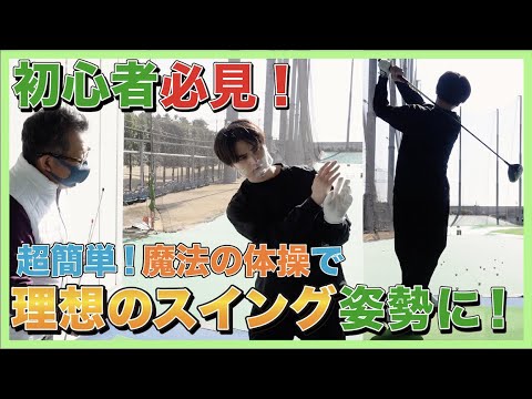 瀬戸利樹ゴルフVlog #3【初心者必見!!】正しいスイングフォームのコツを教えてもらいました