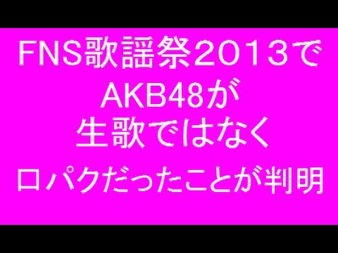 FNS歌謡祭2013AKB48の生歌は口パク!衝撃事実を岡村隆史に暴露される