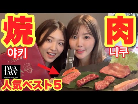 【焼肉】IWAの人気メニューベスト5当てるまで帰れまてんっ!/야키니쿠 이와 인기메뉴 베스트5!【먹방】