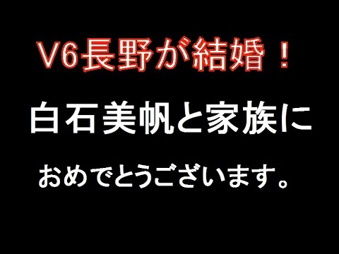 V6長野博と白石美帆が結婚!明るく朗らかな家庭を築きます
