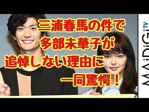 三浦春馬の件で多部未華子が追悼しない理由が一同驚愕過ぎて涙が溢れて止まらない…