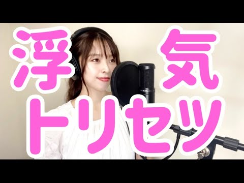 浮気のトリセツ
