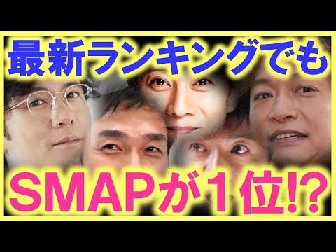 SMAPの凄さを知らない世代が増えてきてる中で、この結果…!? やっぱりSMAPは別次元の存在だった…!?