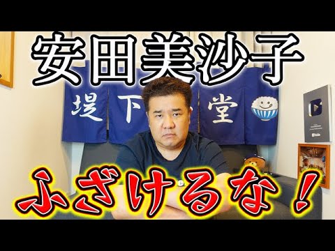 安田美沙子!!デートしてくれ!