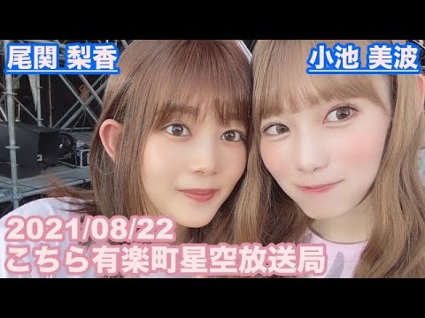 【櫻坂46】こちら有楽町星空放送局 尾関梨香 小池美波 2021/08/22 (ラジオ)