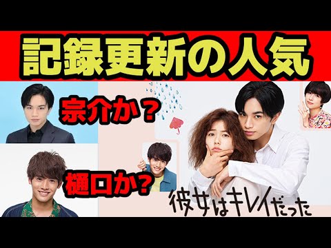 【かのきれ】記録更新の人気!宗介派か樋口派かに意外な人が名乗り出る【彼女はキレイだった】
