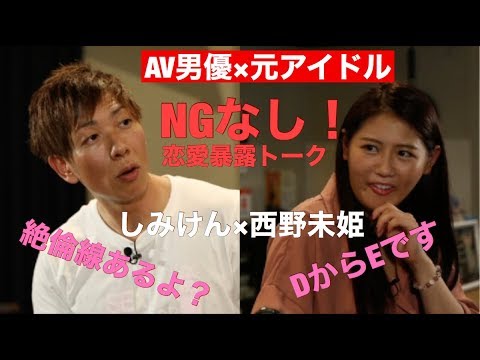 【赤裸々に告白】しみけん×西野未姫(1/3)ここまでぶっちゃける?暴露トーク!