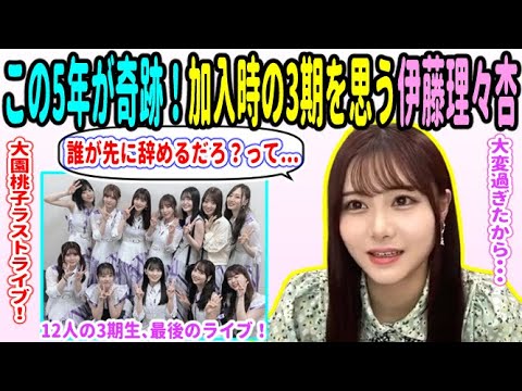 「誰が最初に辞めるかって話してた…」加入初期の乃木坂3期生を思い返す伊藤理々杏!【乃木坂46 伊藤理々杏 大園桃子】