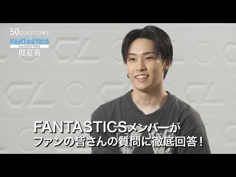 50 Questions for FANTASTICS ~堀夏喜~
