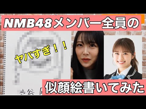 【NMB48】メンバー全員分の似顔絵書いてみた!激似過ぎーーーー